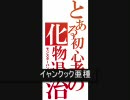 【モンハン２G実況】とある初心者の化物退治　part4