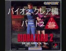 バイオハザード2にギアスをかけてクレア編を実況プレイ！Part.2