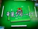 まったり麻雀 008 ～低段者のMJ日記～