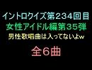 【おっホイ系】女性アイドルイントロクイズ３５【画像なし】