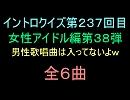 【おっホイ系】女性アイドルイントロクイズ３８【画像なし】