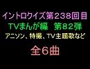 【1960年代～80年代】ＴＶまんが特撮イントロクイズ８２【画像なし】