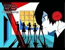 【P3】ペルソナ３の音楽を切り貼りしてみた。