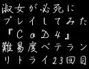 【諦めない】淑女が必死にCoD4　難易度ベテラン：23【xbox360】