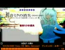 初音ミクの消失をさきゅばすで変換したらこうなったｗ