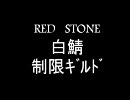 ﾚｯﾄﾞｽﾄｰﾝ】博麗神社の床下対SilveraWind【REDSTONE