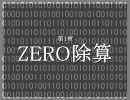 ゼロ除算