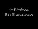 オードリーのANN　第18回　2010.02.06