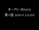 オードリーのANN　第9回　2009.12.05