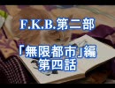 【MUGENストーリー】F.K.B.第二部　「無限都市」編　第四話