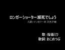 【FXの歌】ロンガーショーター瀕死でしょう【ヤン坊マー坊天気予報】