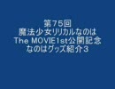 アニヲタジンクのアニヲタ電影天国第75回 「なのはグッズ紹介３」