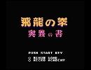 飛龍の拳　メインテーマ　ギターアレンジ