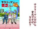 『サラリーマンだから貧乏ですが、なにか？』Web CM