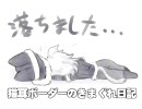 【ねこ】猫耳ボーダーの気まぐれ日記：その13【まっしぐら】