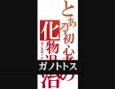 【モンハン２G実況】とある初心者の化物退治　part6