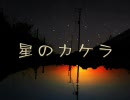 【歌愛ユキ】星のカケラ (01_ballade) 【500kbpsにしました】