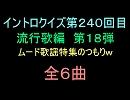 【おっホイ系】流行歌イントロクイズ１８　たぶんムード歌謡特集１