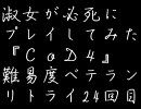 【諦めない】】淑女が必死にCoD4　難易度ベテラン：25【xbox360】