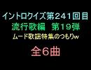 【おっホイ系】流行歌イントロクイズ１９　たぶんムード歌謡特集２