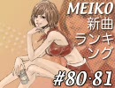 MEIKO新曲ランキング#80・81