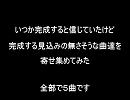 作りかけの音を寄せ集めてみた