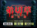 弟いねーから恨まれない!だから弟切草を実況する。その１