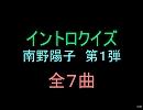 【おっホイ系】ナンノイントロクイズ１【画像なし】