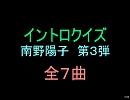 【おっホイ系】ナンノイントロクイズ３【画像なし】