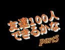 【バトレボ】友達100人できるかな【part5】