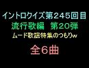 【おっホイ系】流行歌イントロクイズ２０　たぶんムード歌謡特集３