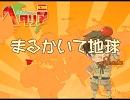 【APヘタリア】 まるかいて地球　親分Ver（改）  【歌ってみた】