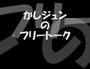 【番外編】かしジュンのフリートーク【第1回】