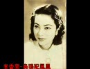 李香蘭-烏鴉配鳳凰
