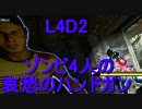 【カオス実況】Left4Dead2を4人で実況してみた哀愁のハンドガン編4幕