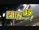 【P-martTV】閉店くんが行く！#35【公式】