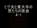 【ラジオをやってみた】ヒゲ夫と東大寺の男たちの夜会Part4-1　彼女と親