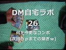 【何を】DM自宅ラボ26 ～時をかけるシーザー～【今更】