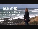 外人歌謡「望みの星」歌詞付