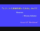 【レコードで音楽を聴いてみる】 Heaven / Bryan Adams