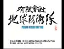 PS　有限会社 地球防衛隊　紹介動画