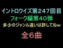 【おっホイ系】フォークイントロクイズ４０【画像なし】
