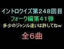 【おっホイ系】フォークイントロクイズ４１【画像なし】