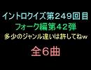 【おっホイ系】フォークイントロクイズ４２【画像なし】