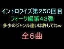 【おっホイ系】フォークイントロクイズ４３【画像なし】