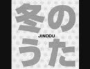 『冬のうた』　JINDOU