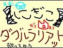 【煮擬古企画】ダブルラリアット【本当に普通に歌ってしまった】