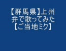 【群馬県】適当に歌ってみたみっくみくにしてあげる♪【焼き饅頭】