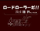 【ニコラップ】ロードローラーだ!!【石蕗 名取】