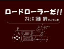 【ニコラップ】ロードローラーだ!!【石蕗 名取】